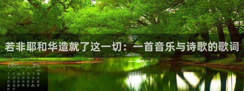 先锋娱乐理财：若非耶和华造就了这一切：一首音乐与诗歌的歌词