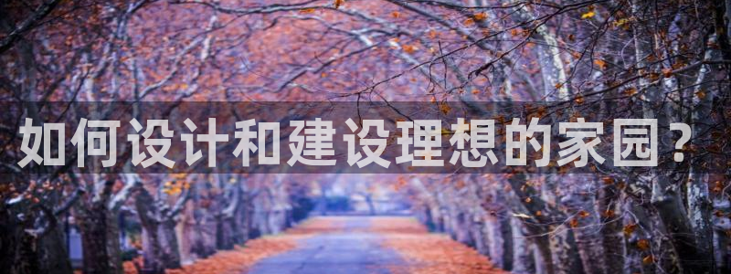 先锋娱乐理财：如何设计和建设理想的家园？