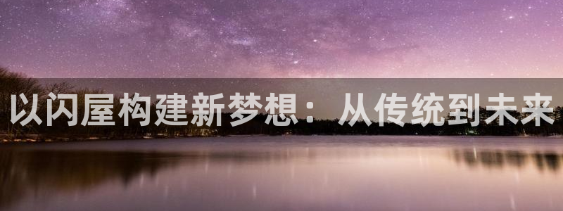 先锋国际娱乐：以闪屋构建新梦想：从传统到未来