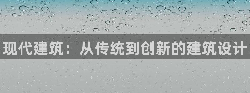 先锋娱乐体育管理集团：现代建筑：从传统到创新的建筑设计