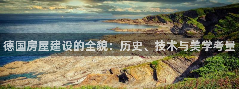 先锋娱乐棋牌有挂吗：德国房屋建设的全貌：历史、技术与美学考量