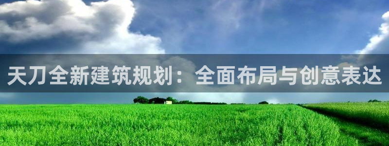 先锋娱乐管理集团怎么样：天刀全新建筑规划：全面布局与创意表达