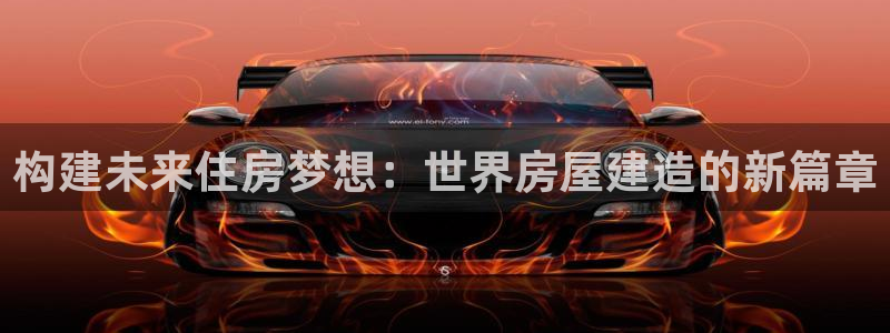 先锋娱乐简介图片：构建未来住房梦想：世界房屋建造的新篇章