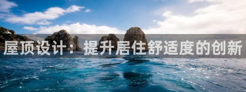 先锋娱乐棋牌：屋顶设计：提升居住舒适度的创新