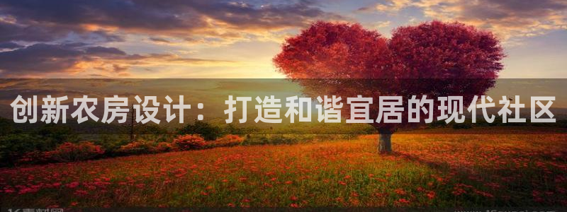 先锋娱乐网：创新农房设计：打造和谐宜居的现代社区