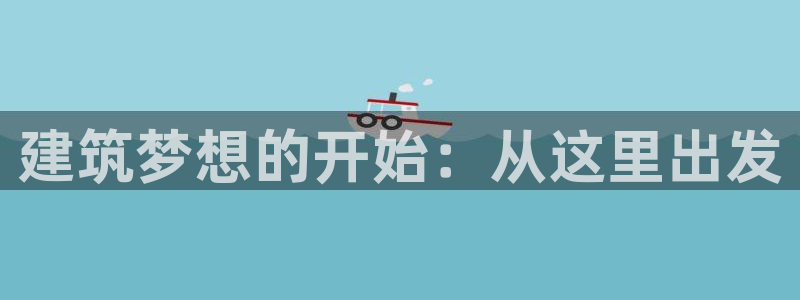 先锋娱乐游戏上分地址：建筑梦想的开始：从这里出发