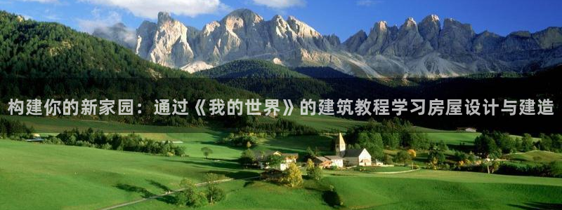 先锋国际娱乐：构建你的新家园：通过《我的世界》的建筑教程学习房屋设计与建造