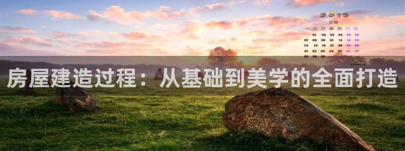先锋娱乐是不是骗子：房屋建造过程：从基础到美学的全面打造