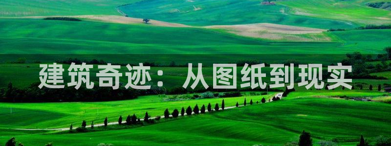 先锋岛娱乐：建筑奇迹：从图纸到现实