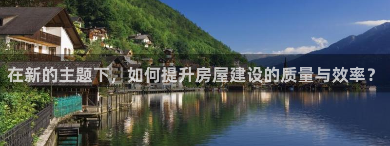 先锋电子车载娱乐系统：在新的主题下，如何提升房屋建设的质量与效率？