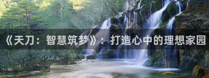 先锋电子车载娱乐系统：《天刀：智慧筑梦》：打造心中的理想家园