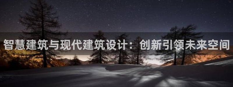 先锋娱乐集团：智慧建筑与现代建筑设计：创新引领未来空间