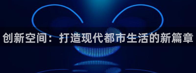先锋娱乐游戏软件：创新空间：打造现代都市生活的新篇章