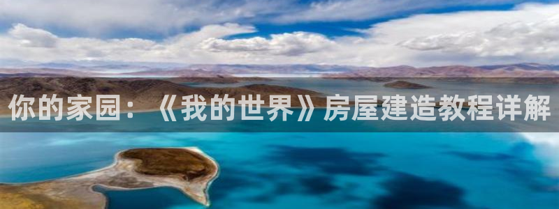 亚洲先锋娱乐招股：你的家园：《我的世界》房屋建造教程详解