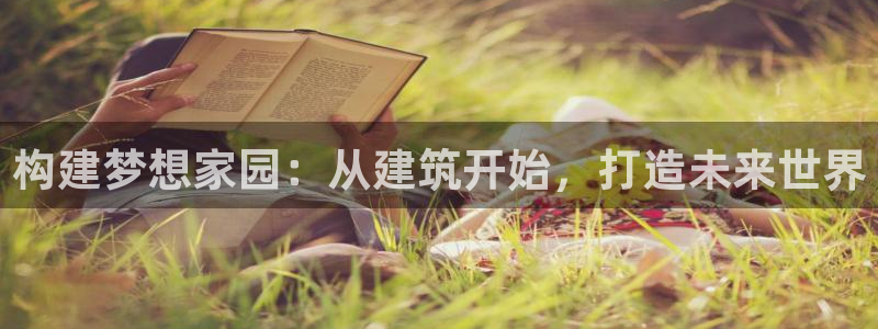 亚洲先锋娱乐跌：构建梦想家园：从建筑开始，打造未来世界