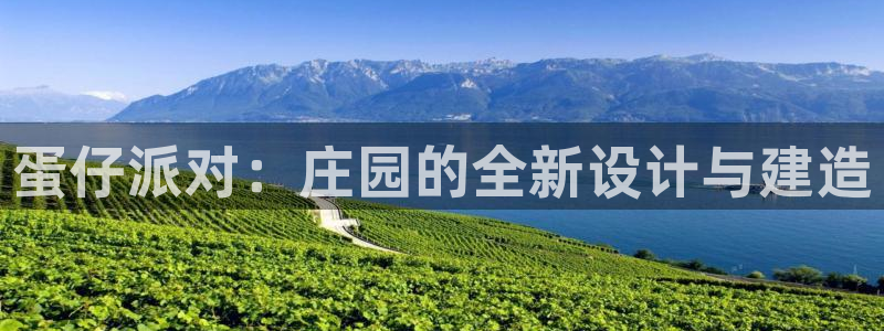 先锋娱乐集团：蛋仔派对：庄园的全新设计与建造