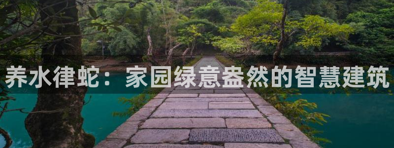 先锋娱乐传媒：养水律蛇：家园绿意盎然的智慧建筑