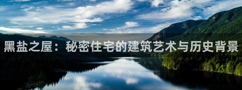 先锋娱乐上分：黑盐之屋：秘密住宅的建筑艺术与历史背景