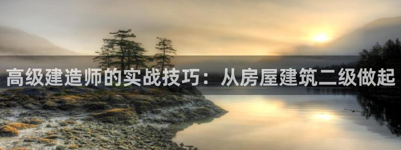 先锋娱乐侠：高级建造师的实战技巧：从房屋建筑二级做起