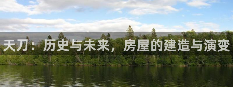 先锋娱乐电话：天刀：历史与未来，房屋的建造与演变