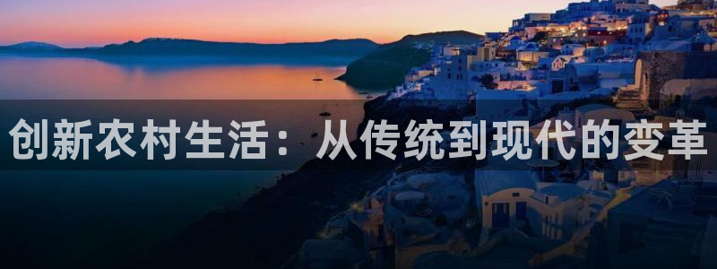 先锋娱乐平台：创新农村生活：从传统到现代的变革
