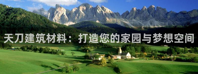 先锋娱乐情报：天刀建筑材料：打造您的家园与梦想空间