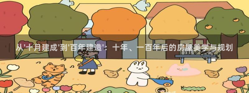 先锋娱乐上分：从\'十月建成\'到\'百年建造\'：十年、一百年后的房屋美学与规划