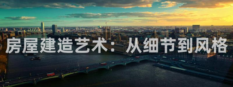 先锋娱乐大厅平台：房屋建造艺术：从细节到风格