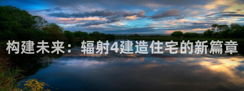 先锋娱乐麻将：构建未来：辐射4建造住宅的新篇章