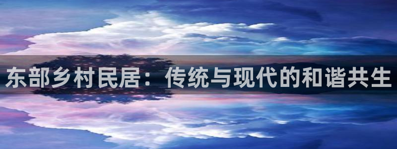 先锋娱乐麻将：东部乡村民居：传统与现代的和谐共生