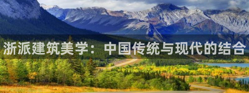 先锋娱乐炸金花：浙派建筑美学：中国传统与现代的结合