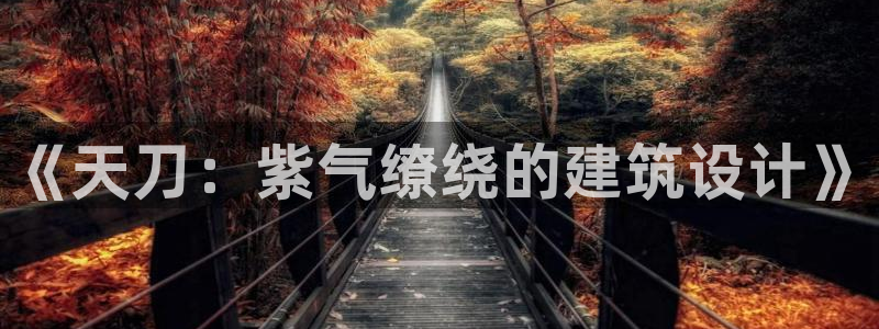 先锋娱乐是不是骗子：《天刀：紫气缭绕的建筑设计》