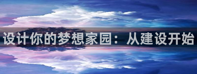 先锋娱乐游戏上分网址：设计你的梦想家园：从建设开始