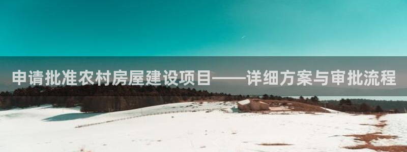 先锋娱乐简介图片：申请批准农村房屋建设项目——详细方案与审批流程