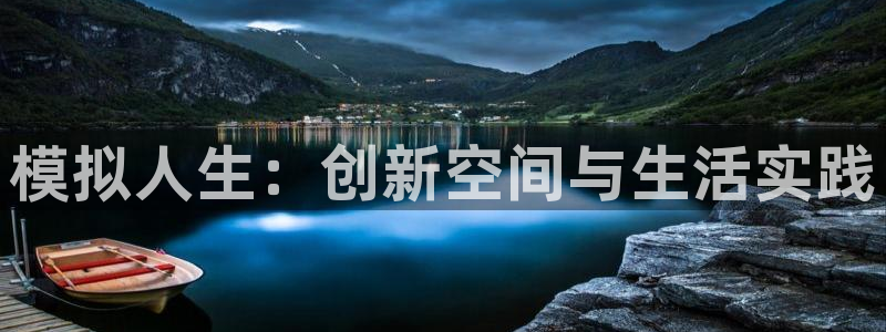 先锋娱乐棋牌有挂吗：模拟人生：创新空间与生活实践