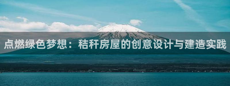 先锋娱乐软件：点燃绿色梦想：秸秆房屋的创意设计与建造实践