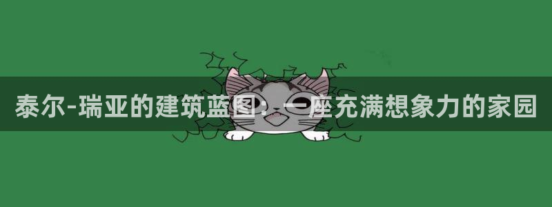 先锋岛娱乐：泰尔-瑞亚的建筑蓝图：一座充满想象力的家园