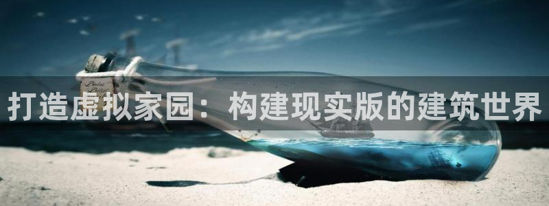 先锋电子旗下先锋娱乐：打造虚拟家园：构建现实版的建筑世界