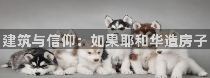 贵州先锋娱乐：建筑与信仰：如果耶和华造房子