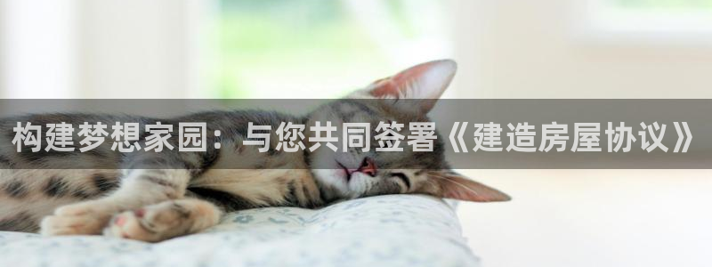 亚洲先锋娱乐登录：构建梦想家园：与您共同签署《建造房屋协议》