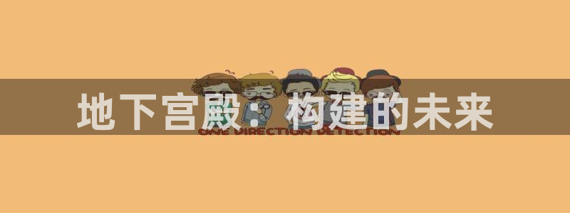 先锋娱乐理财logo：地下宫殿：构建的未来