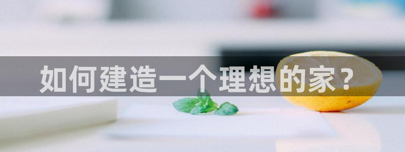 先锋娱乐大厅平台：如何建造一个理想的家？