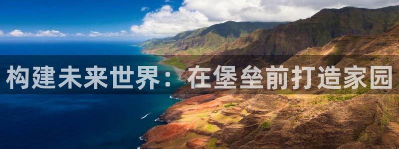先锋电子旗下先锋娱乐：构建未来世界：在堡垒前打造家园