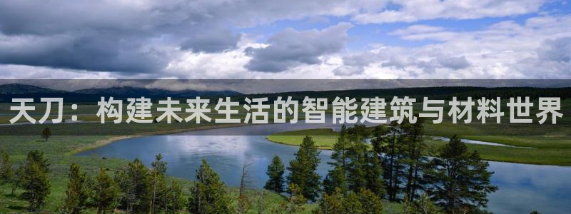 先锋娱乐游戏上分：天刀：构建未来生活的智能建筑与材料世界