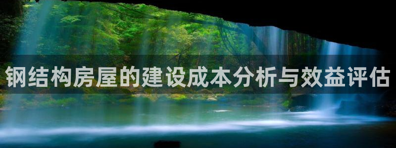 先锋支付娱乐城：钢结构房屋的建设成本分析与效益评估
