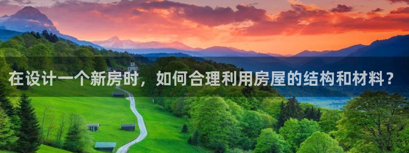 先锋娱乐赛：在设计一个新房时，如何合理利用房屋的结构和材料？