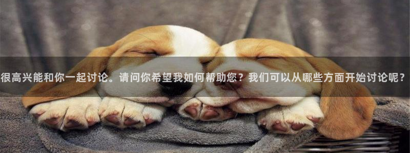先锋娱乐提现多久到账：很高兴能和你一起讨论。请问你希望我如何帮助您？我们可以从哪