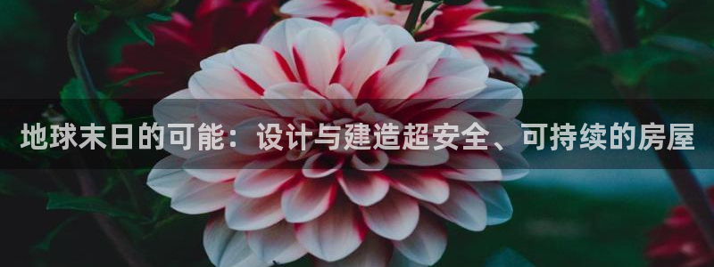 先锋娱乐管理集团：地球末日的可能：设计与建造超安全、可持续的房屋