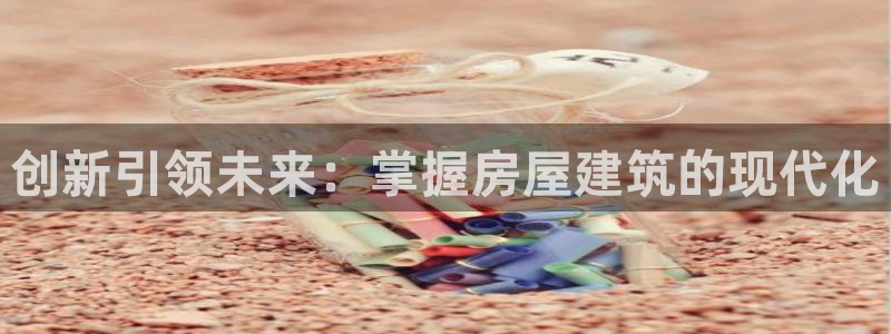 先锋娱乐场所：创新引领未来：掌握房屋建筑的现代化