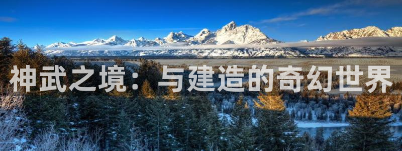 先锋娱乐俱乐部：神武之境：与建造的奇幻世界